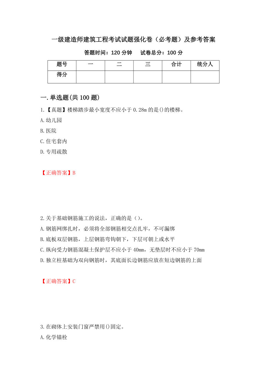 一级建造师建筑工程考试试题强化卷（必考题）及参考答案（第52期）_第1页