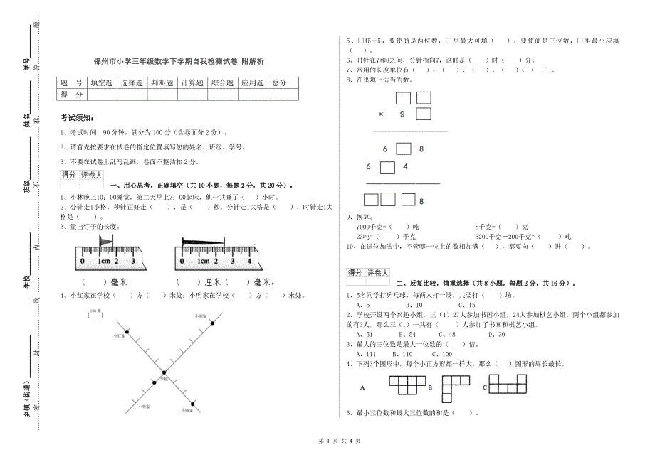 锦州市小学三年级数学下学期自我检测试卷 附解析_第1页
