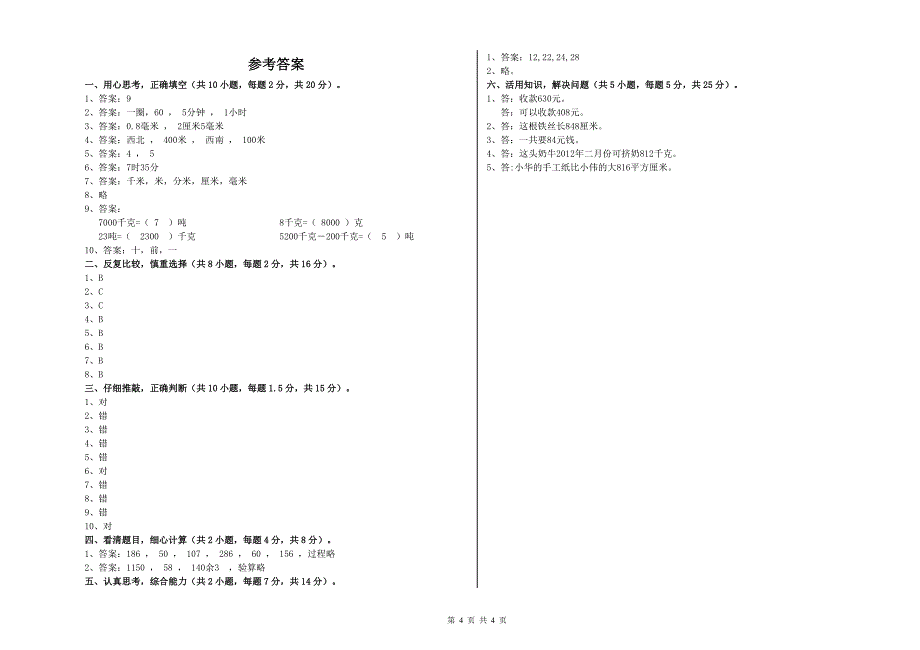 锦州市小学三年级数学下学期自我检测试卷 附解析_第4页