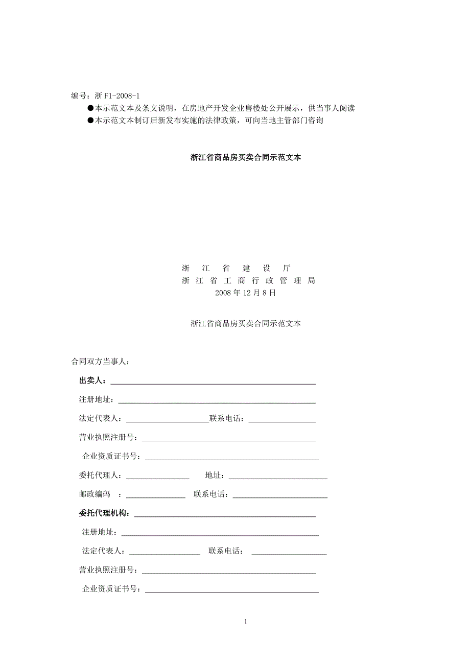 浙江省商品房买卖合同 - 编号浙F1-2008-1.doc_第1页