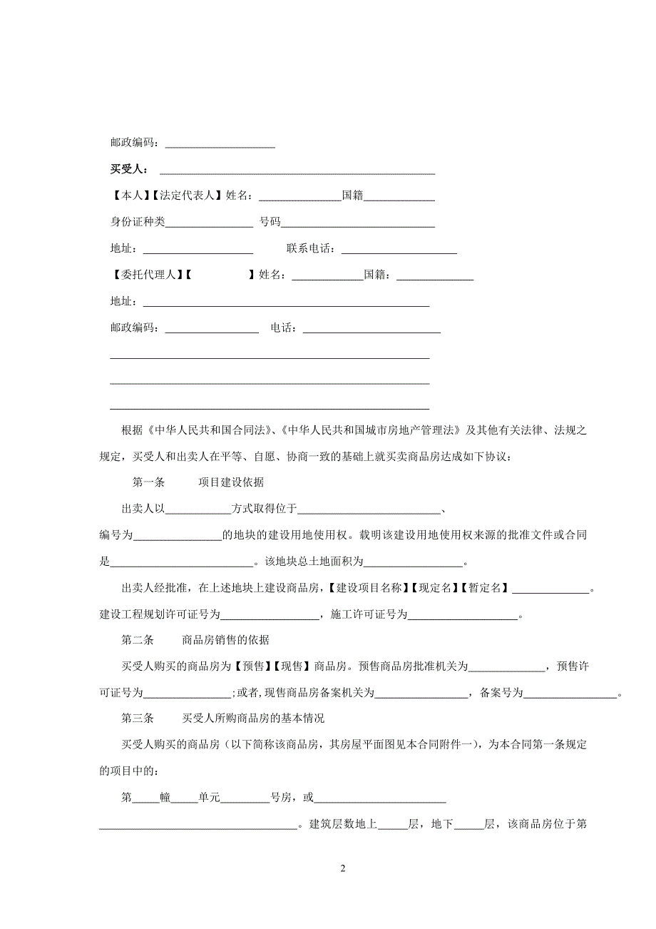 浙江省商品房买卖合同 - 编号浙F1-2008-1.doc_第2页