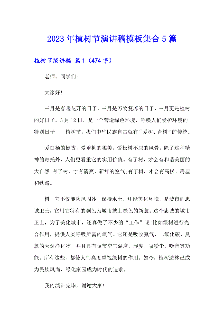 【最新】2023年植树节演讲稿模板集合5篇_第1页