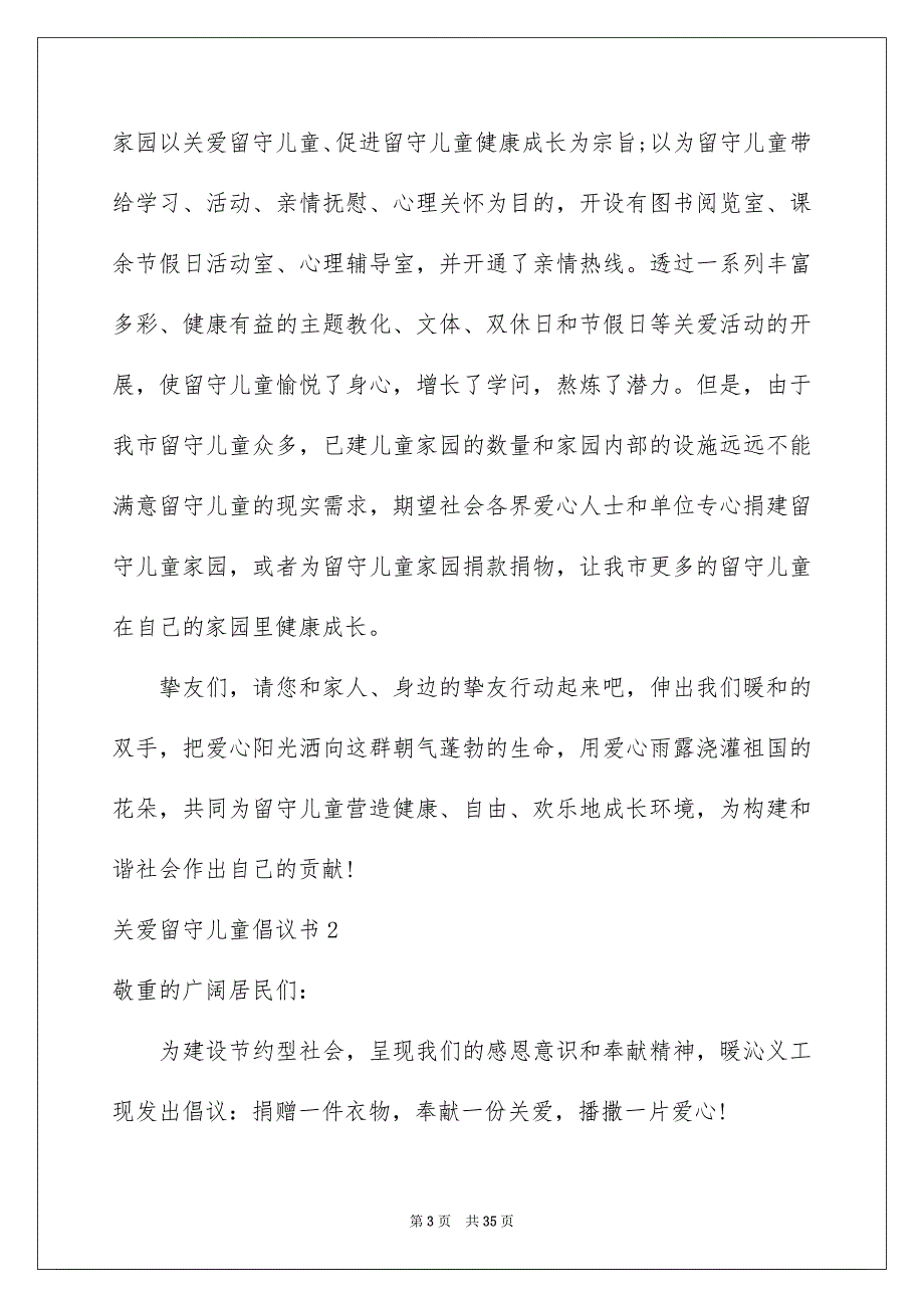 关爱留守儿童倡议书15篇_第3页