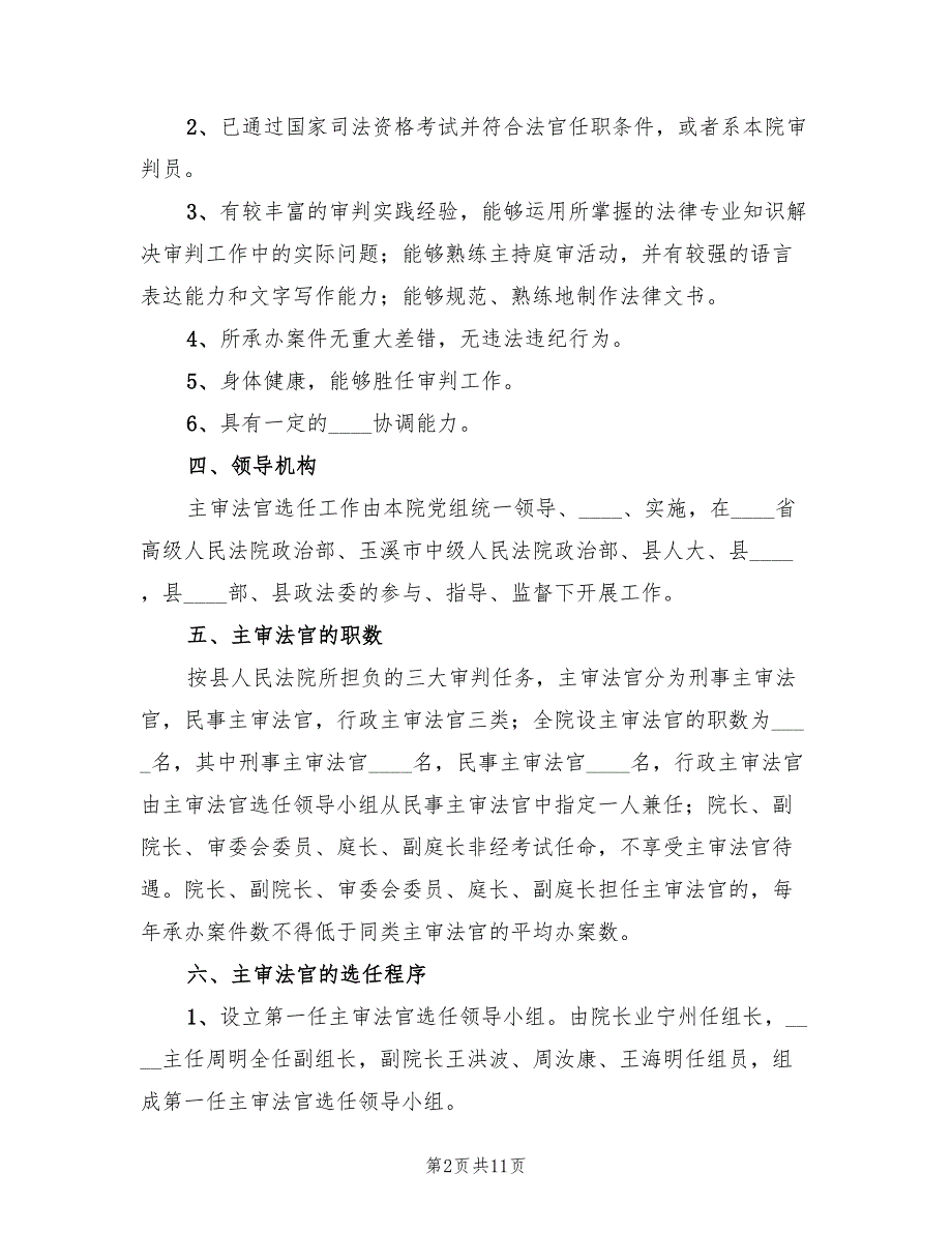 第一任主审法官选任工作实施方案（2篇）_第2页