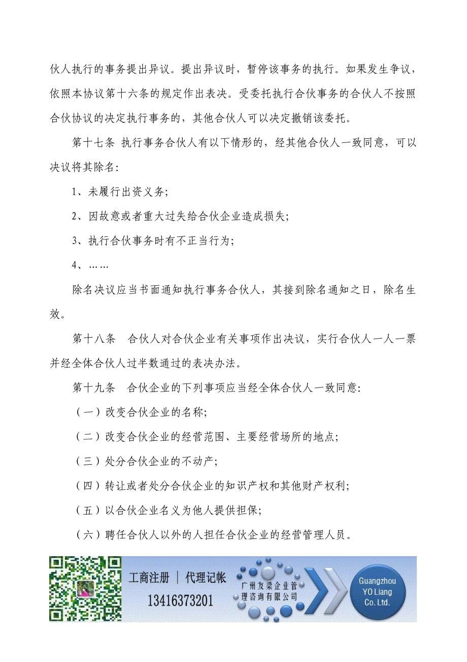 合伙协议书范本有限合伙企业通用版.doc_第5页