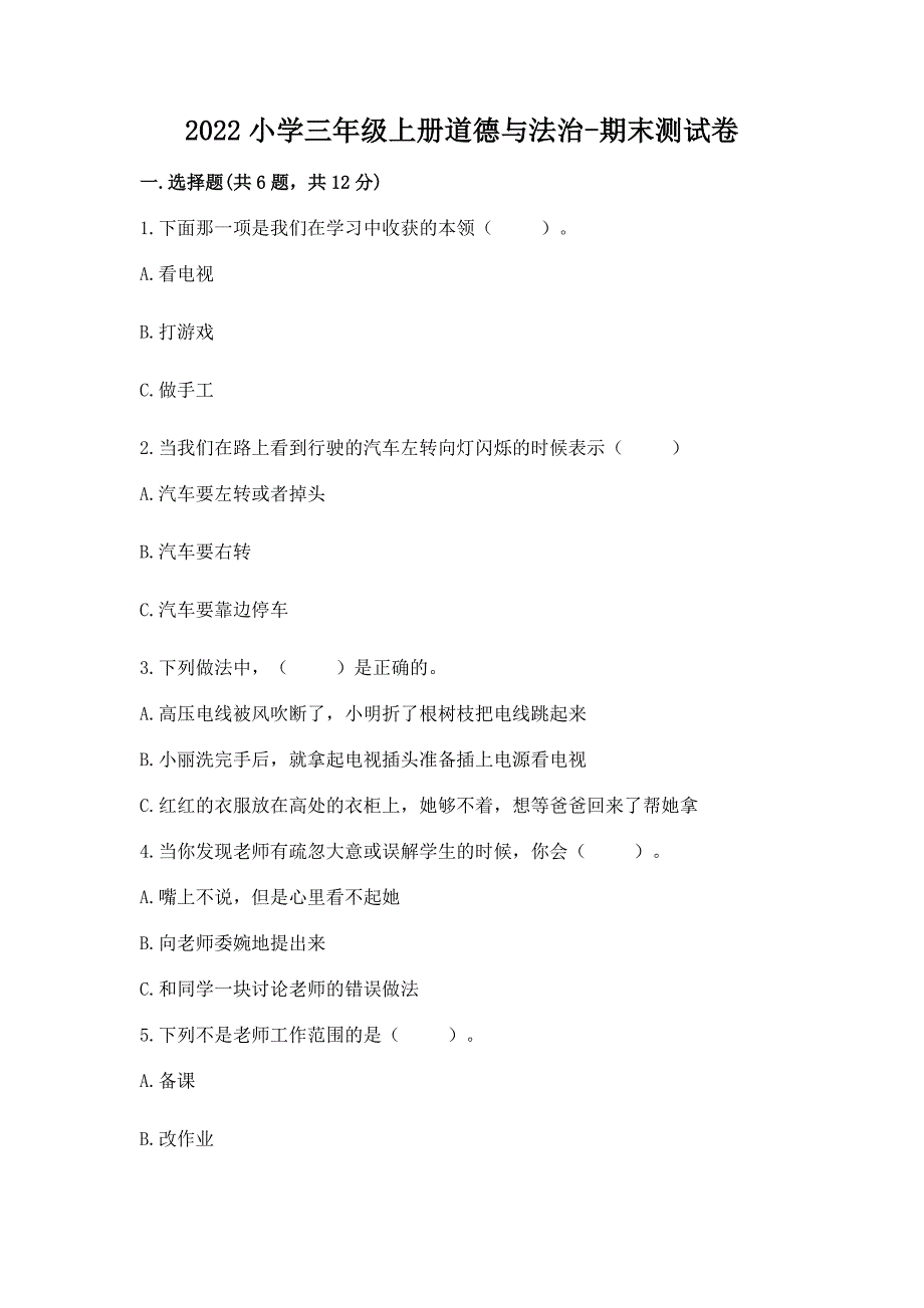 2022小学三年级上册道德与法治-期末测试卷精品(典型题).docx_第1页