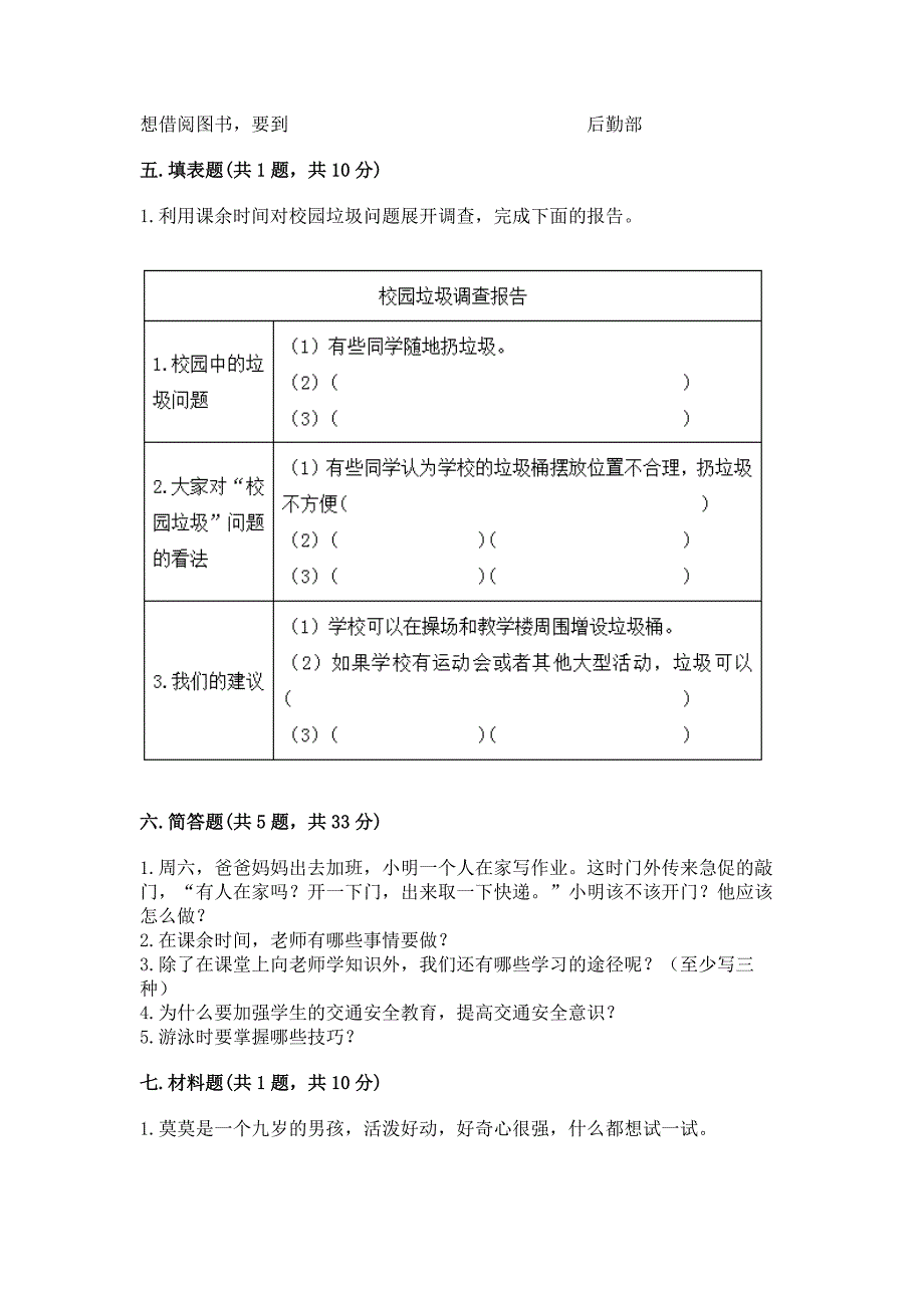 2022小学三年级上册道德与法治-期末测试卷精品(典型题).docx_第3页