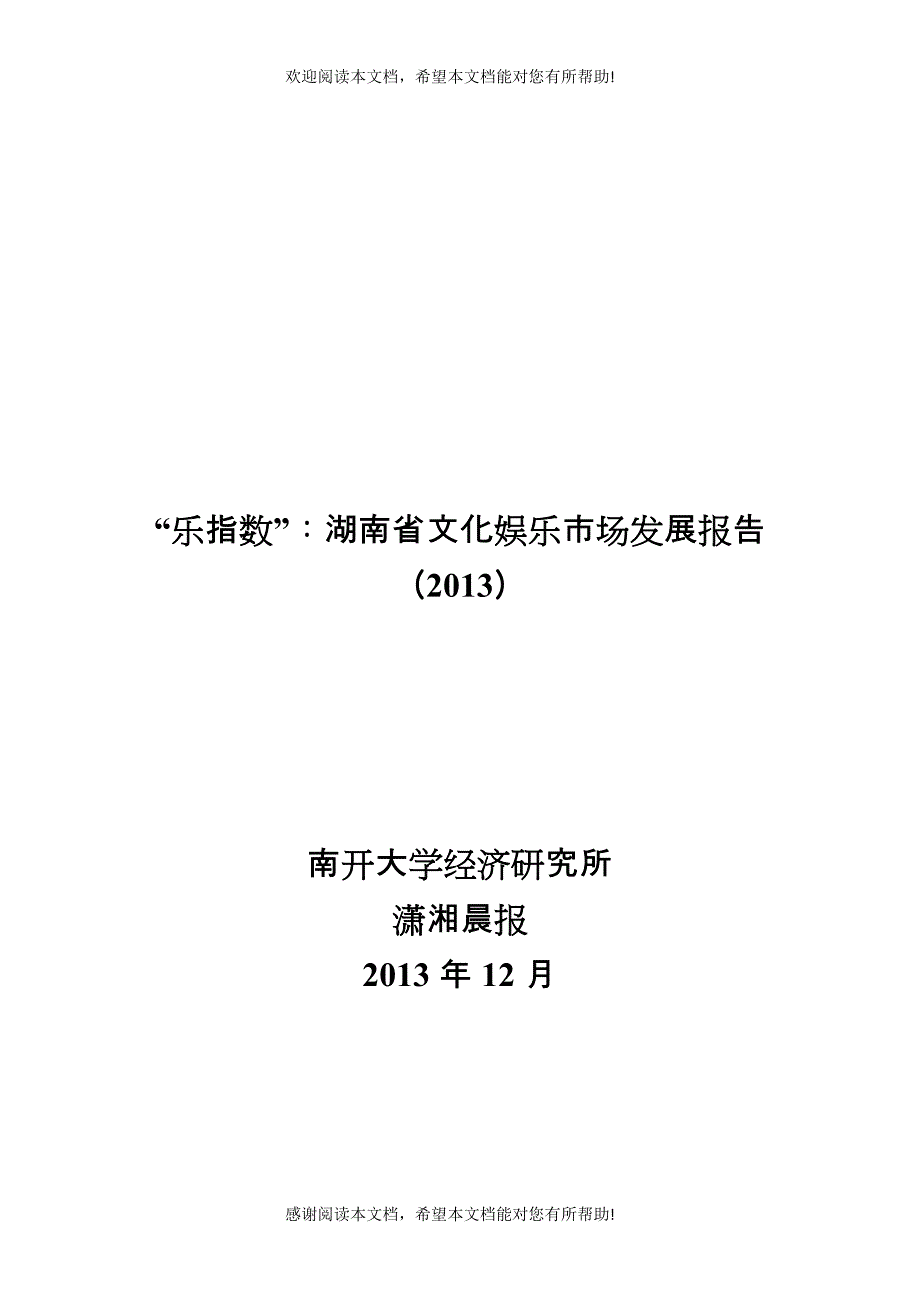 潇湘晨报“乐”指数湖南省文化娱乐市场发展报告_第1页