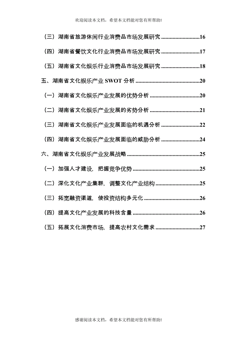 潇湘晨报“乐”指数湖南省文化娱乐市场发展报告_第3页