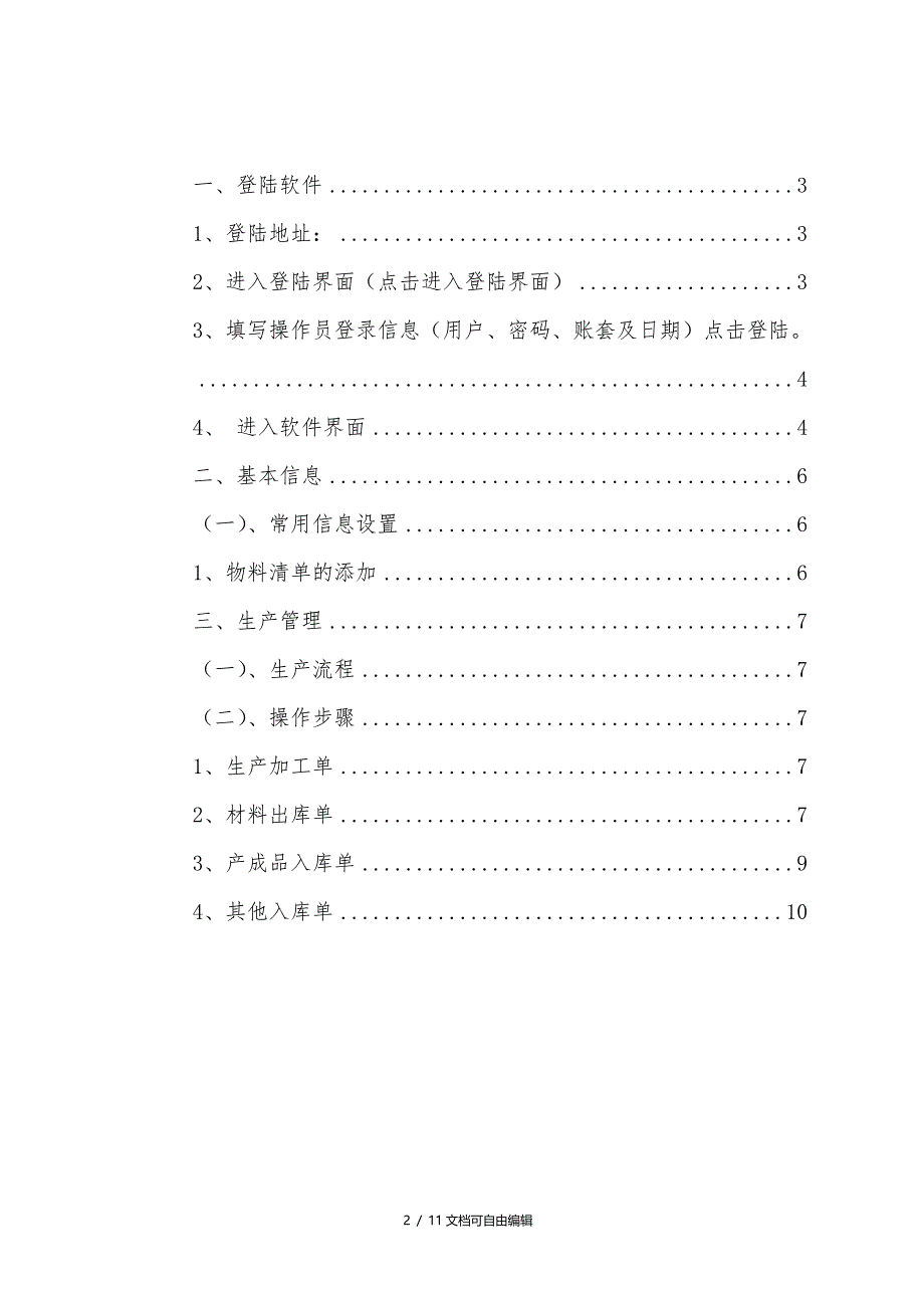 T+操作手册-生产管理_第2页