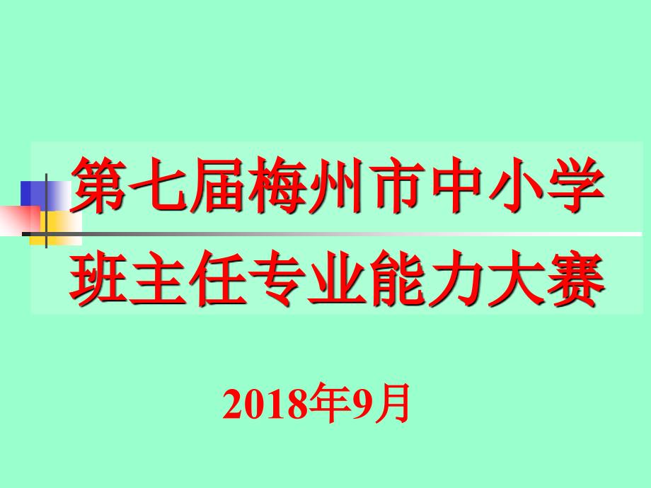 班主任专业能力大赛主题班会比赛用题初中组课件_第1页