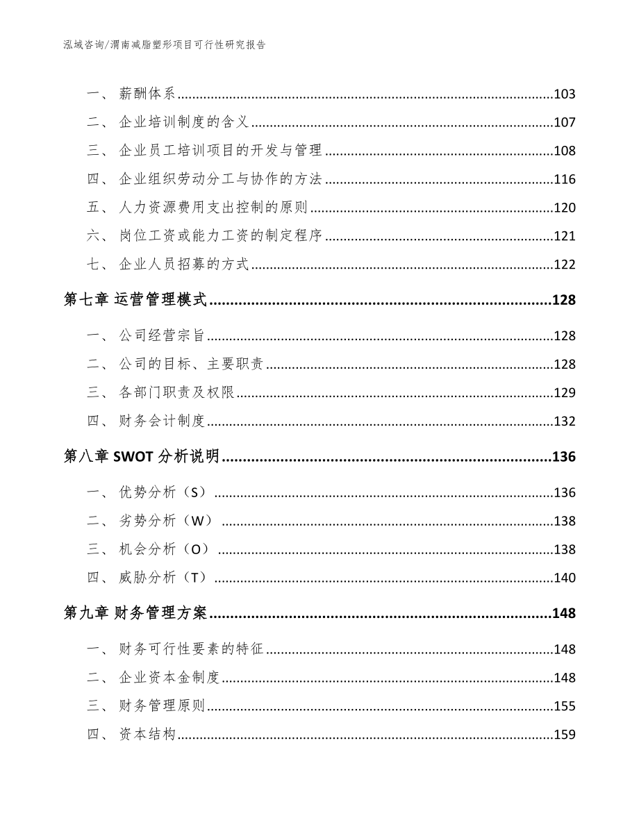 渭南减脂塑形项目可行性研究报告【模板参考】_第4页