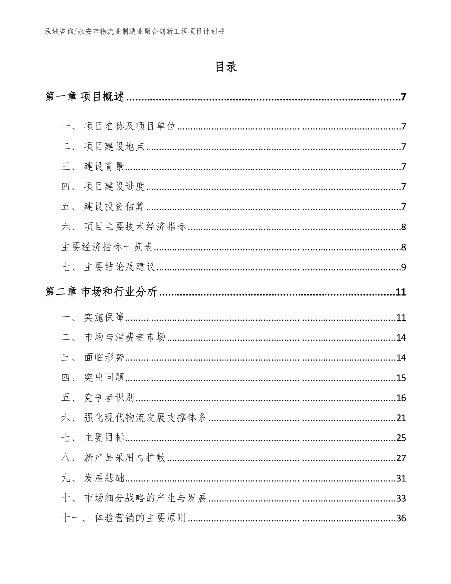 永安市物流业制造业融合创新工程项目计划书_第2页