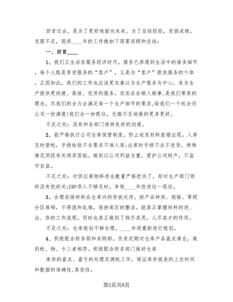 2023年仓库管理员年终工作总结和计划（3篇）.doc_第5页