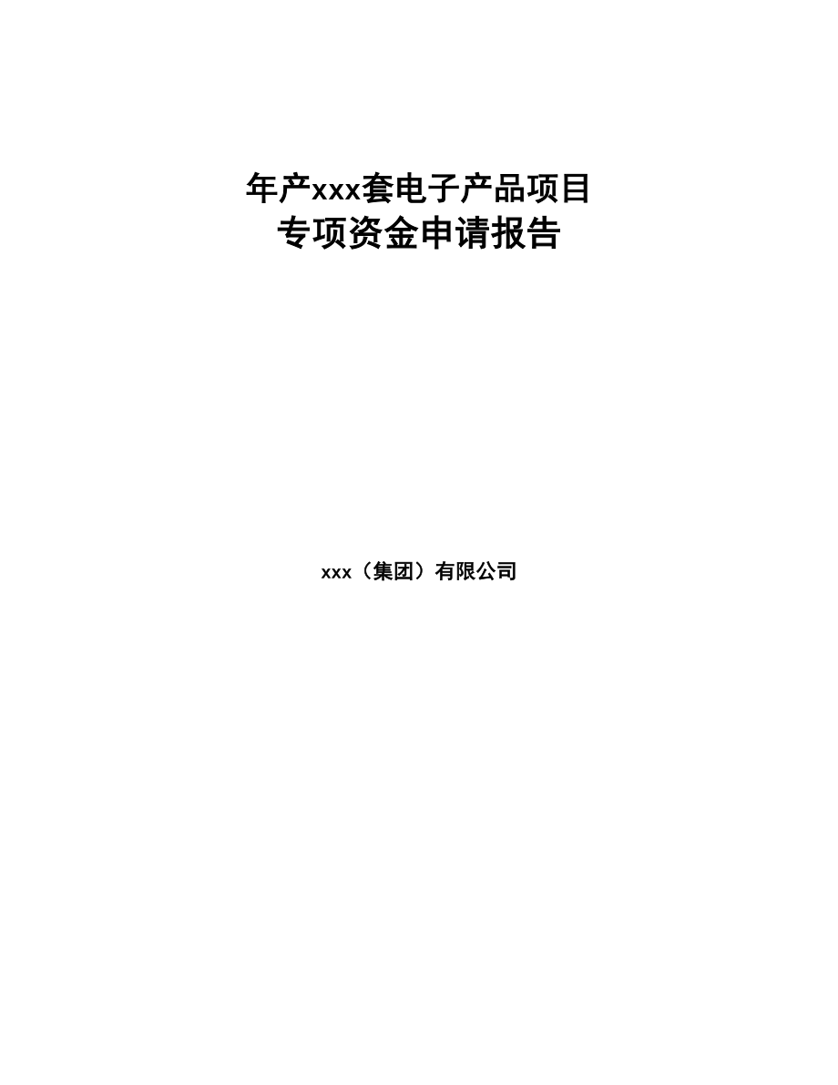 年产xxx套电子产品项目专项资金申请报告(DOC 79页)_第1页