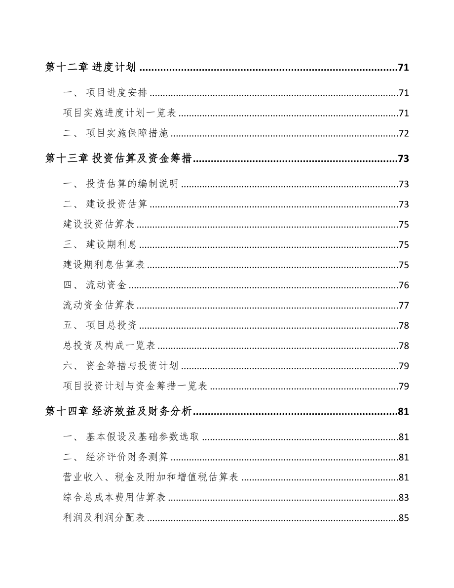 年产xxx套电子产品项目专项资金申请报告(DOC 79页)_第5页