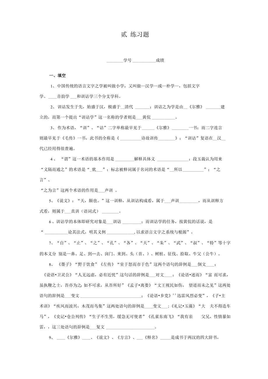 训诂学复习资料全_第1页