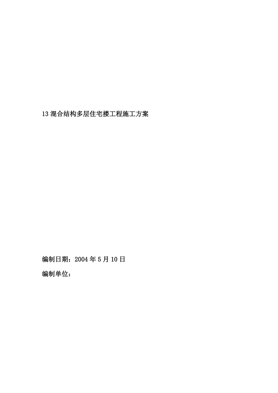 【施工资料】混合结构多层住宅搂工程施工方案_第1页