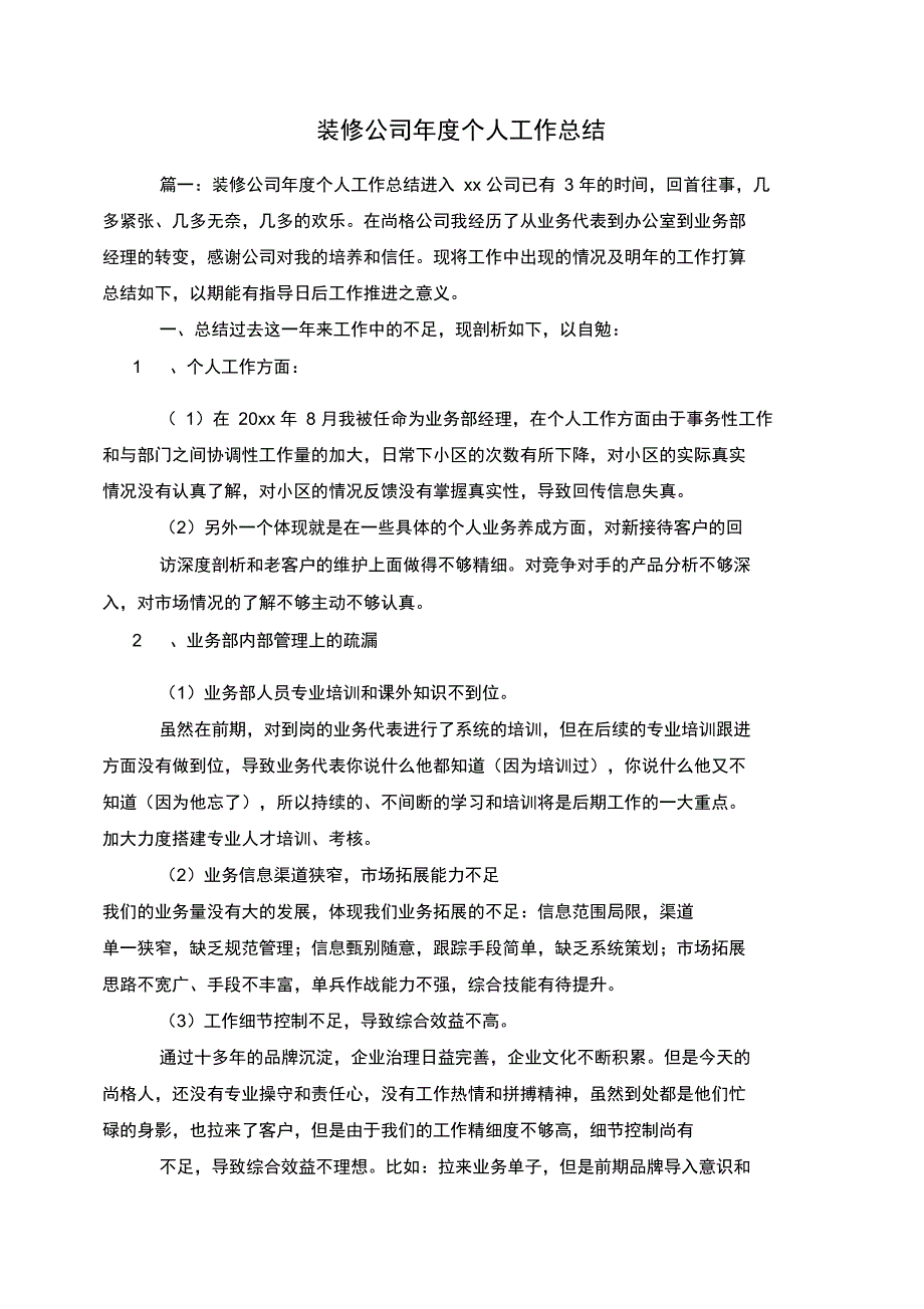 装修公司年度个人工作总结_第1页