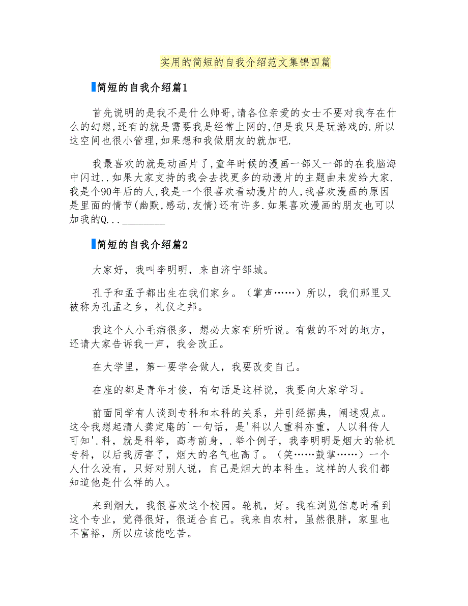 实用的简短的自我介绍范文集锦四篇_第1页