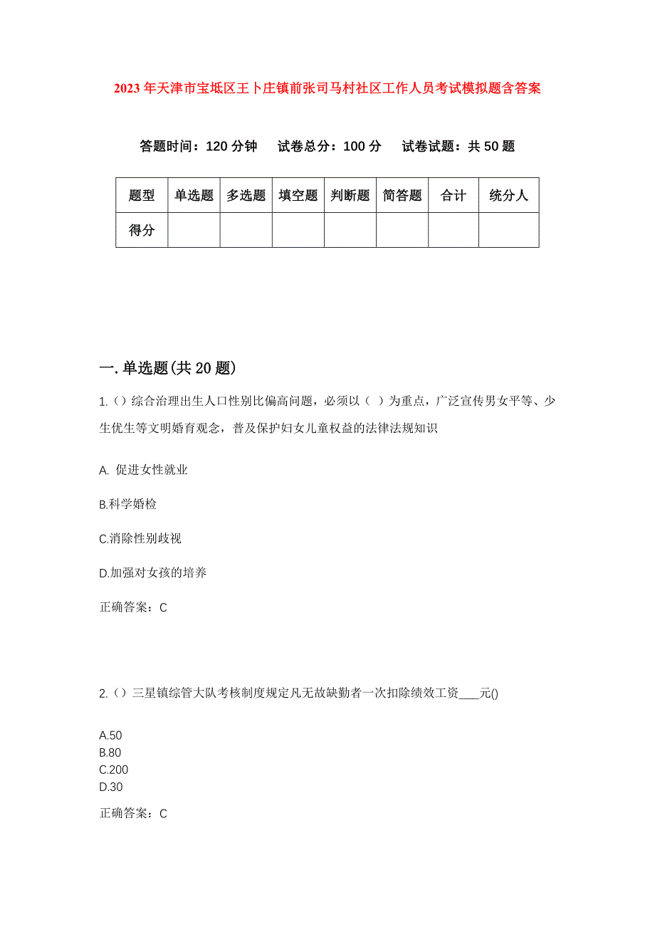 2023年天津市宝坻区王卜庄镇前张司马村社区工作人员考试模拟题含答案_第1页