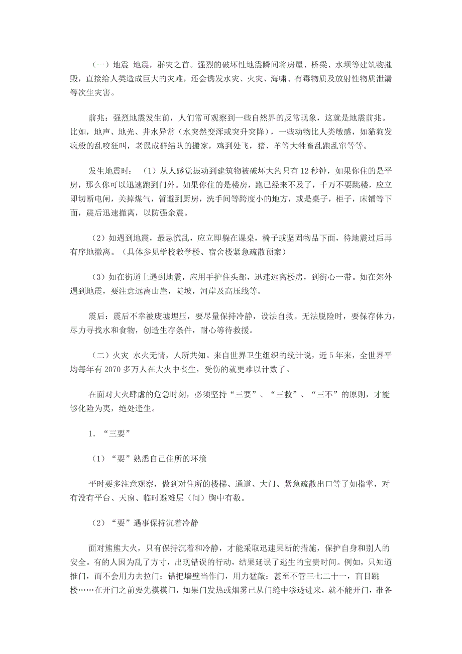 中学生校园安全教育主题班会教案3.docx_第3页