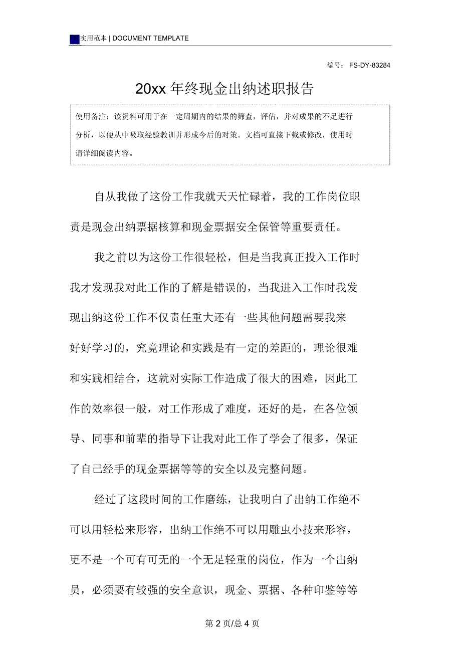 20xx年终现金出纳述职报告范本_第2页