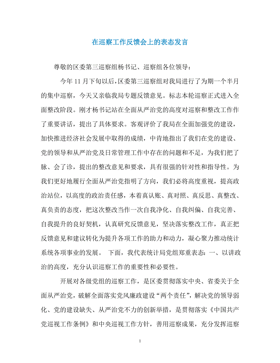 在巡察工作反馈会上的表态发言_第1页