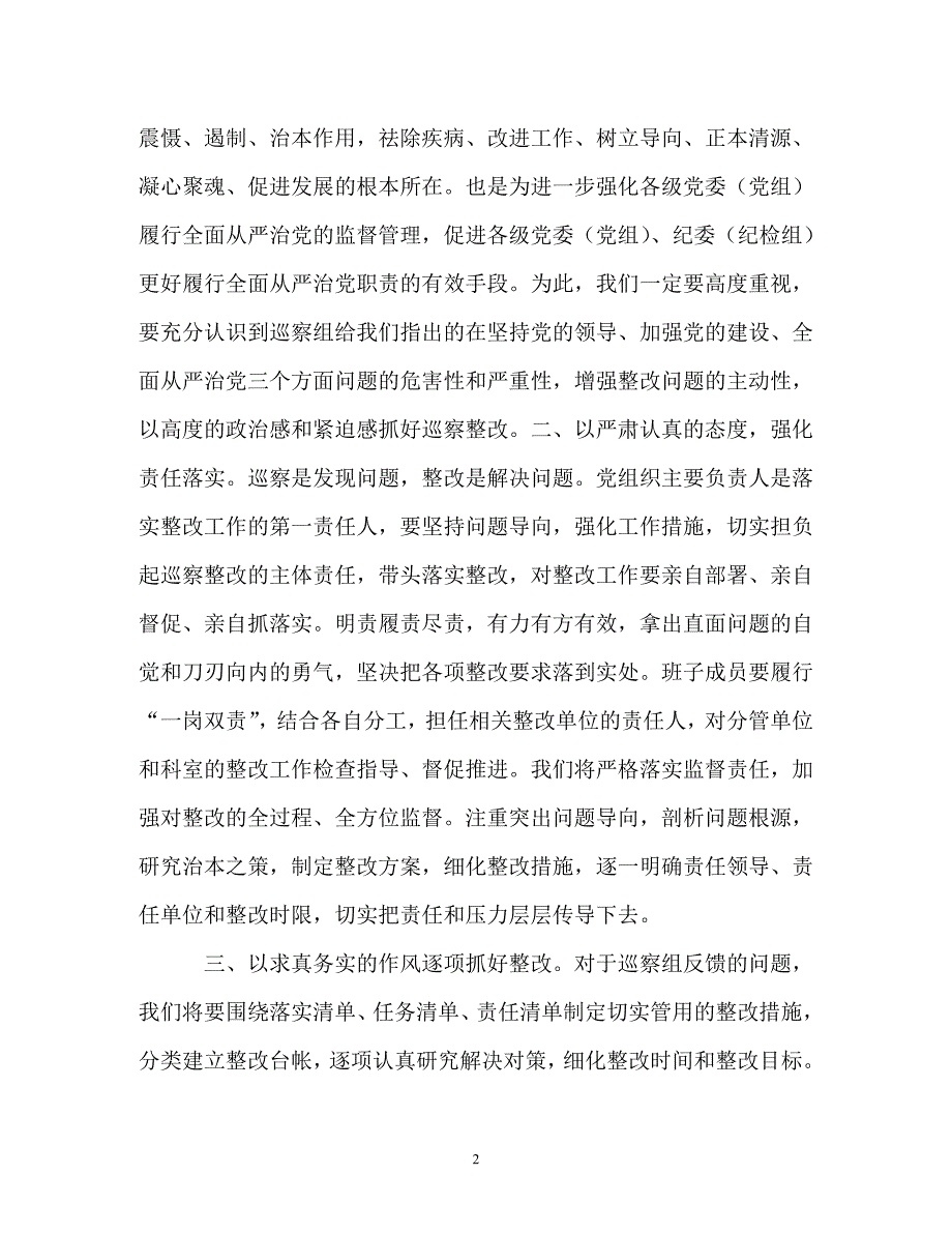 在巡察工作反馈会上的表态发言_第2页