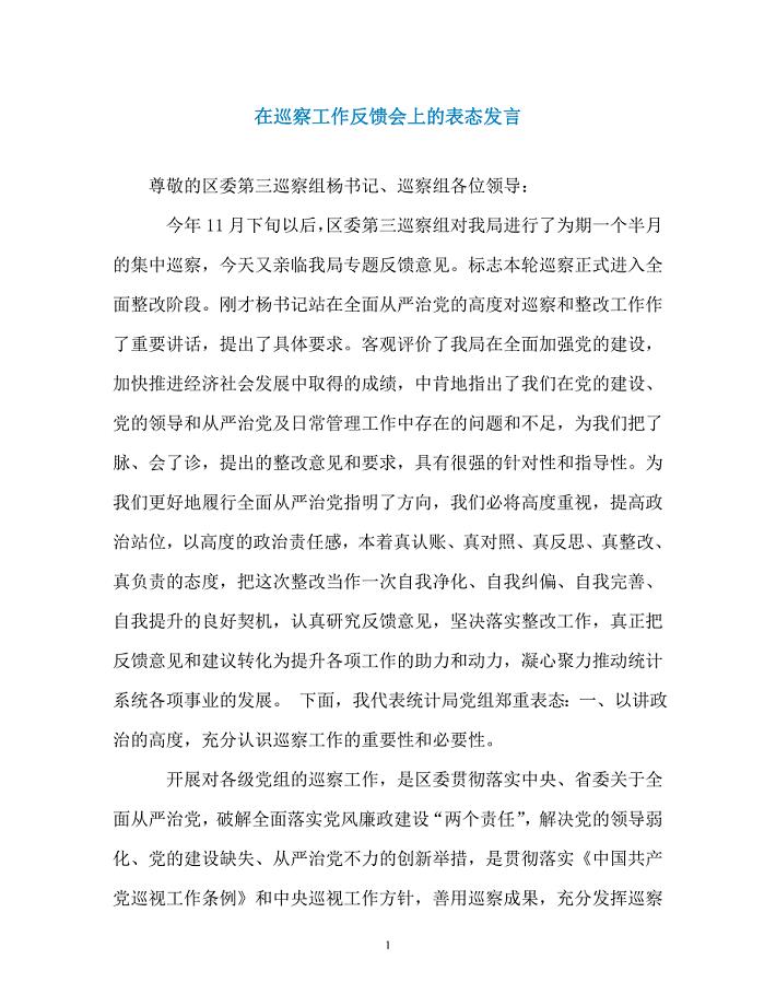 在巡察工作反馈会上的表态发言