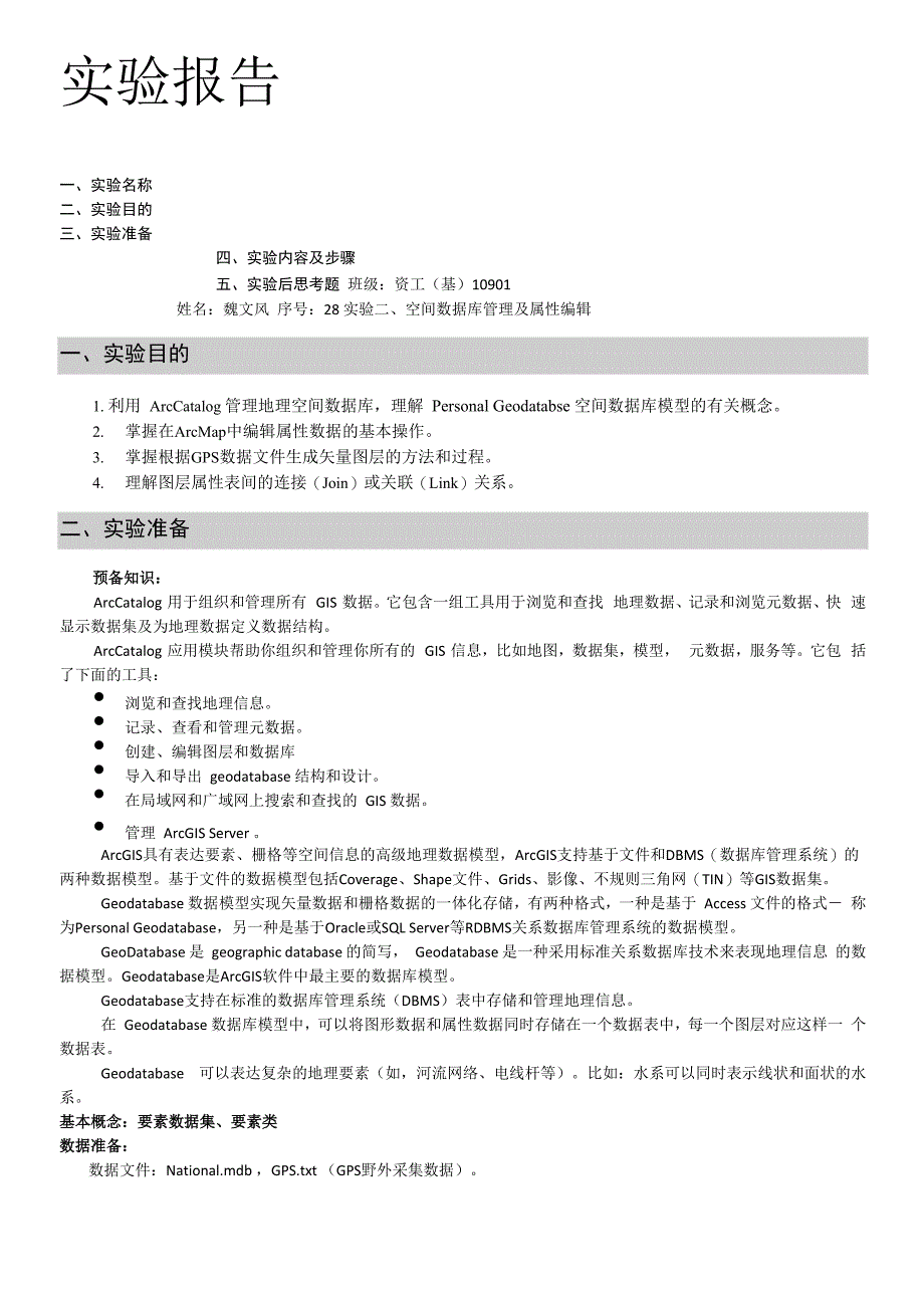 实验二、空间数据库管理及属性编辑实验报告_第1页