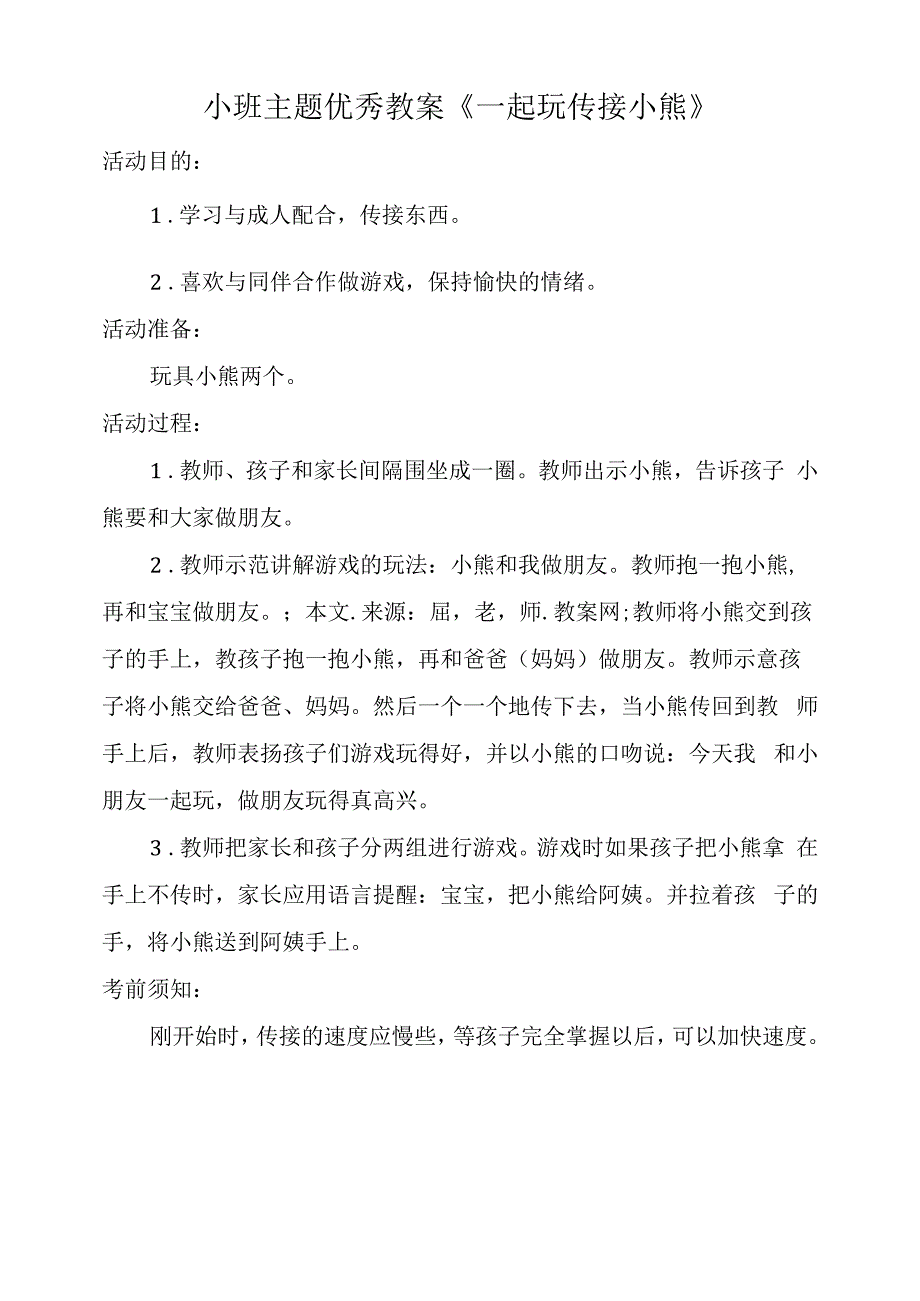 小班主题优秀教案《一起玩传接小熊》.docx_第1页