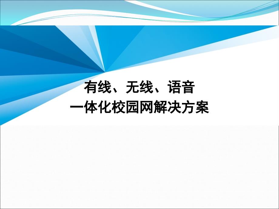 有线无线一体化网络方案课件_第1页