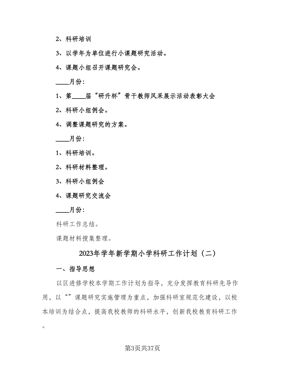 2023年学年新学期小学科研工作计划（八篇）.doc_第3页