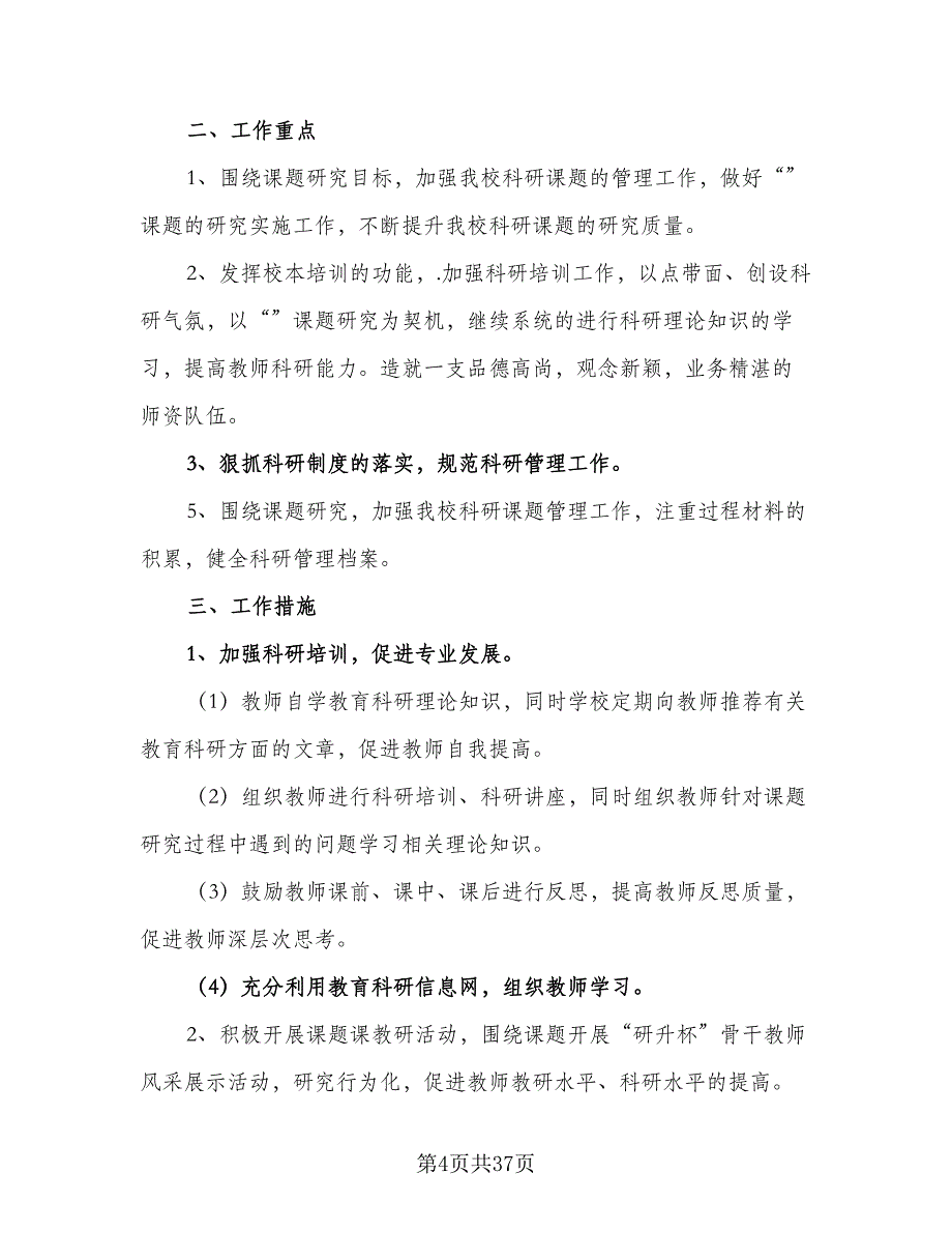 2023年学年新学期小学科研工作计划（八篇）.doc_第4页