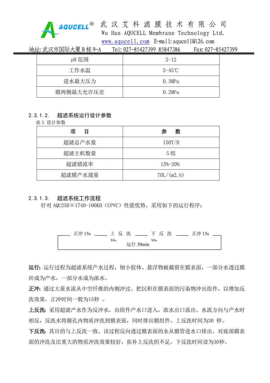 艾科滤膜(油田采出废水处理案例).doc_第4页