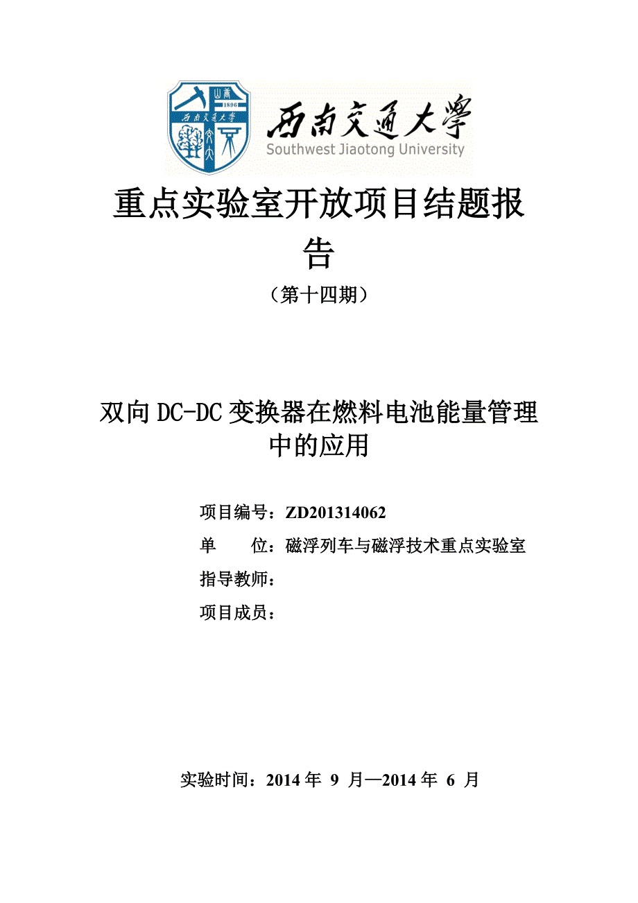 双向DCDC变换器在燃料电池能量管理中的应用结题报告_第1页