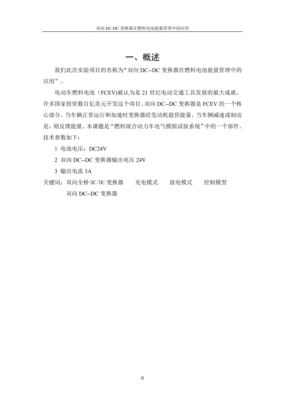 双向DCDC变换器在燃料电池能量管理中的应用结题报告_第2页