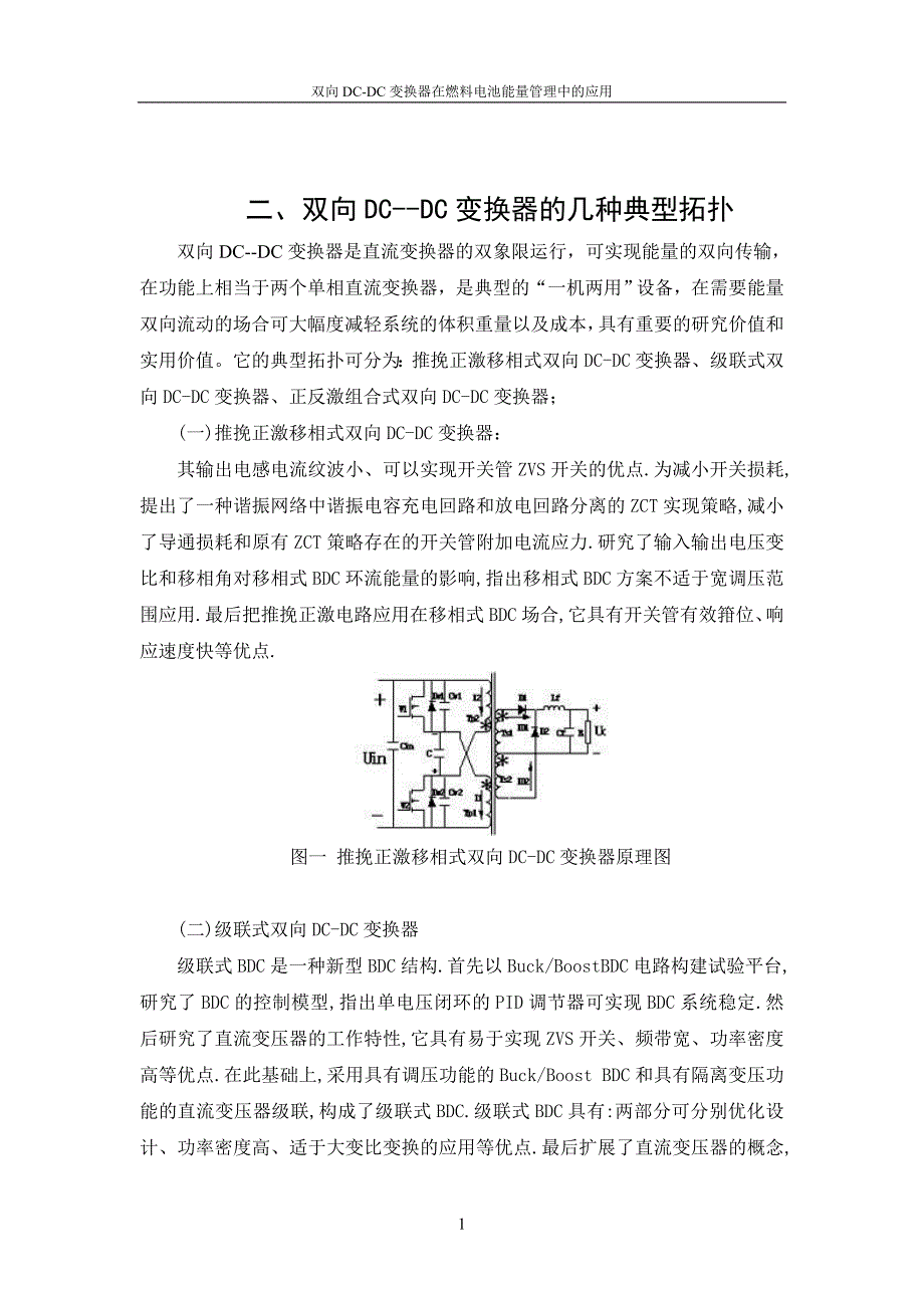 双向DCDC变换器在燃料电池能量管理中的应用结题报告_第3页