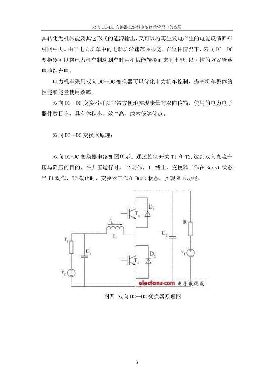 双向DCDC变换器在燃料电池能量管理中的应用结题报告_第5页