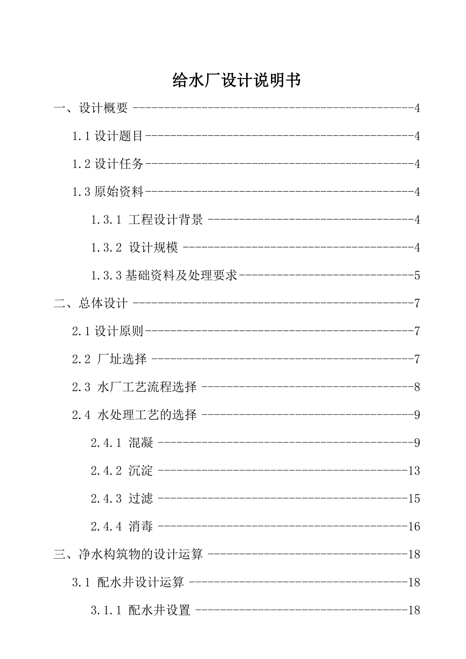 给水厂设计说明书_第1页