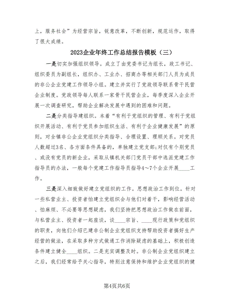 2023企业年终工作总结报告模板（4篇）.doc_第4页