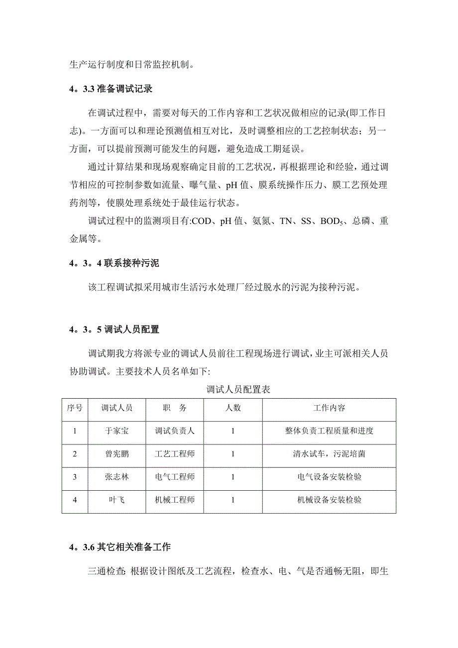 垃圾渗滤液调试方案.doc_第4页