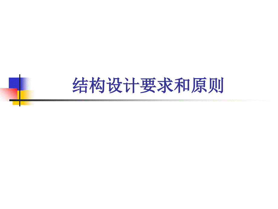 复合材料结构设计设计要求和原则ppt课件_第1页