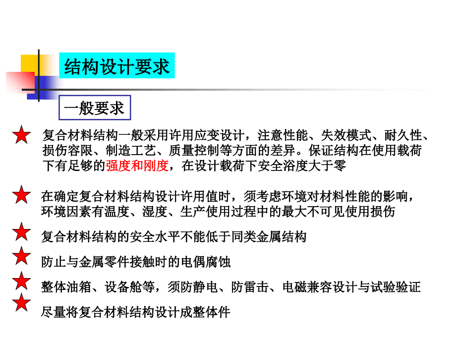 复合材料结构设计设计要求和原则ppt课件_第2页