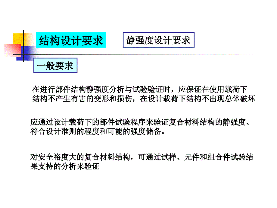 复合材料结构设计设计要求和原则ppt课件_第3页