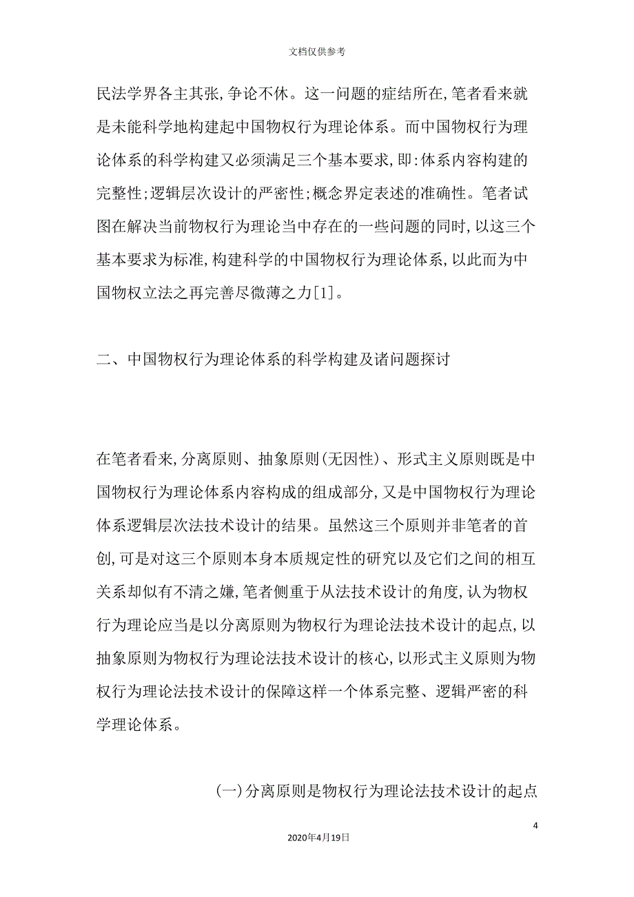 论我国物权行为理论体系的科学构建.doc_第4页