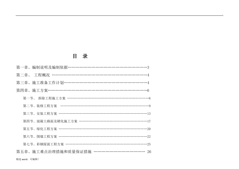 某部队营房维修施工组织设计.doc_第3页