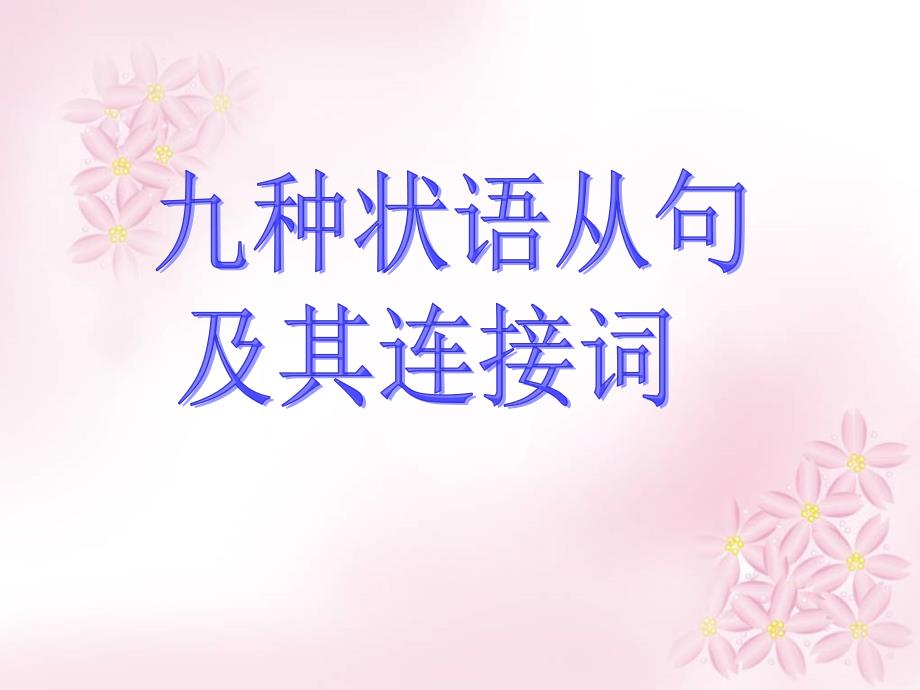 《高英语状语从句》PPT课件.ppt_第3页