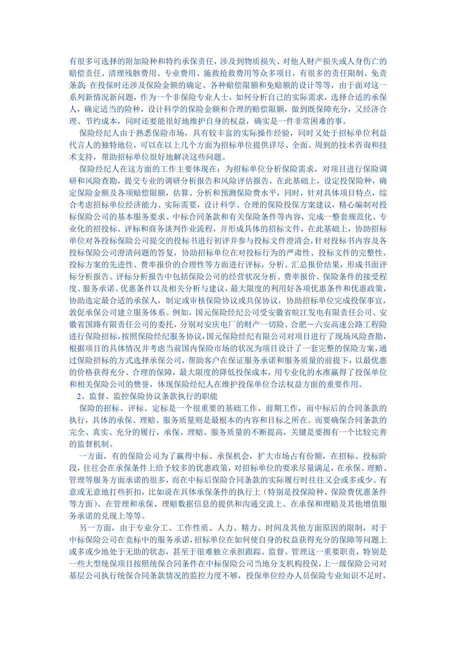 试论保险经纪人在保险招标制度中的职能_第2页